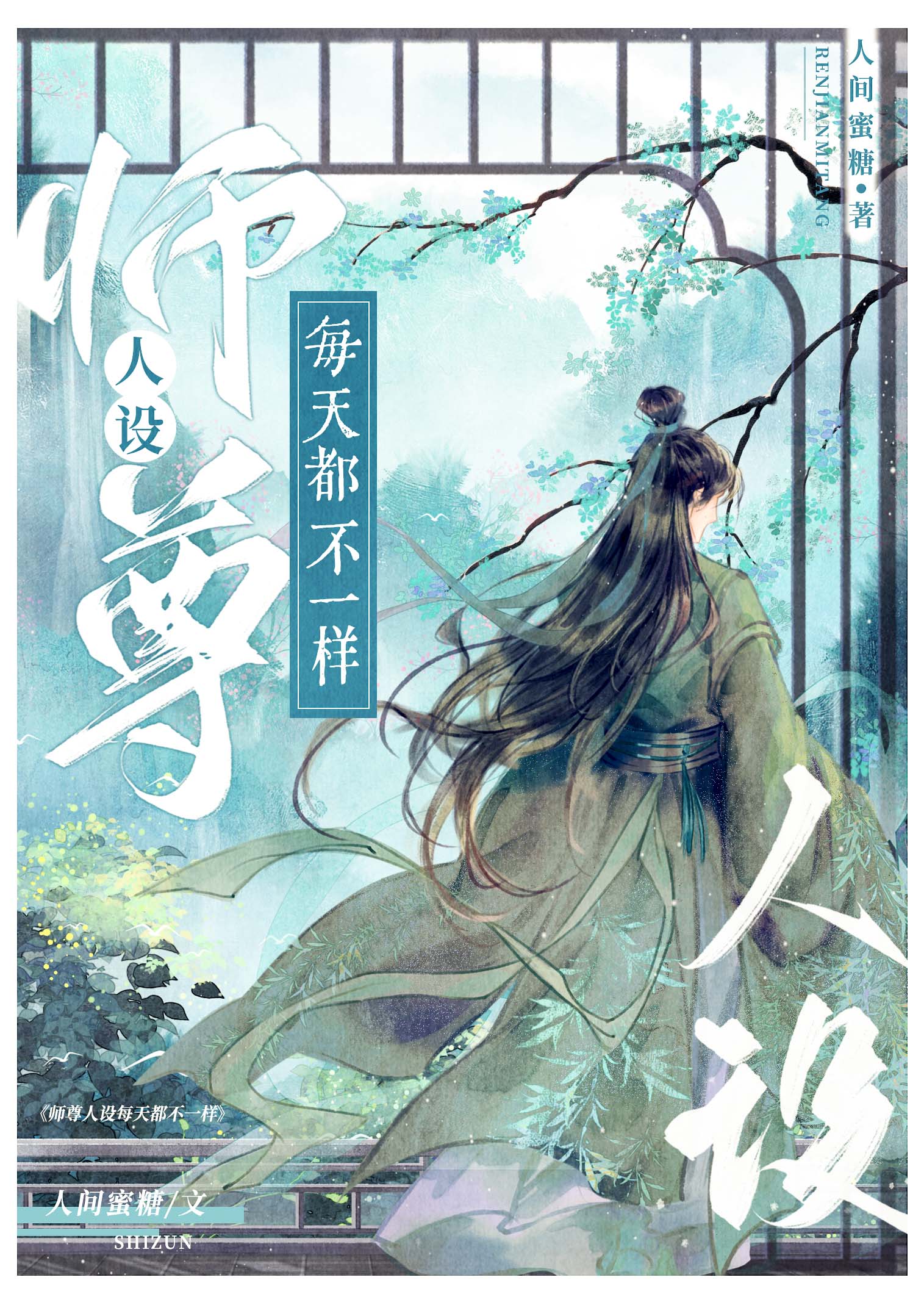 师尊每天都在崩人设完整版