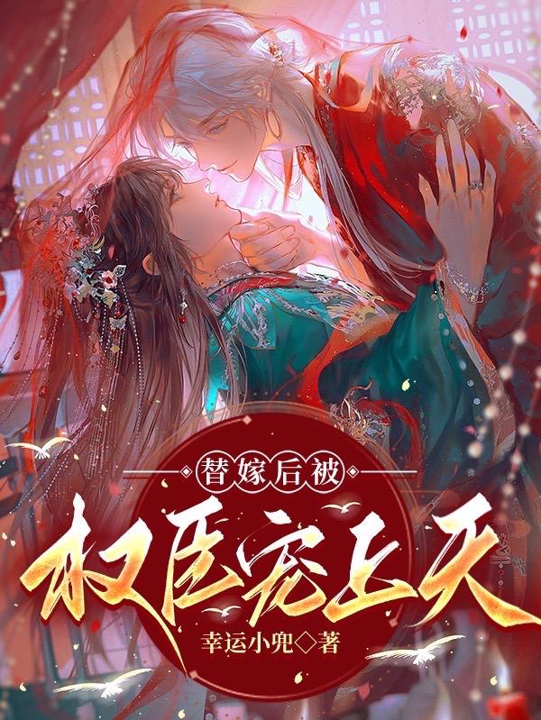 替嫁宠妃/替嫁后夫君篡位了