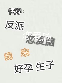 反派快穿系统