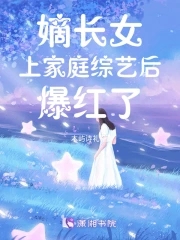 小说:嫡长女免费阅读