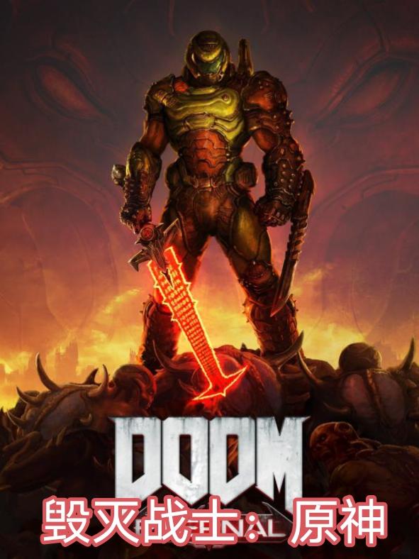 毁灭战士doom